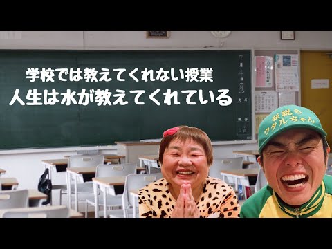 【学校では教えてくれない授業】人生は水が教えてくれている【潤いのある人生】