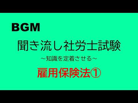 【社労士試験】聞き流し雇用保険法①