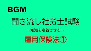 【社労士試験】聞き流し雇用保険法①