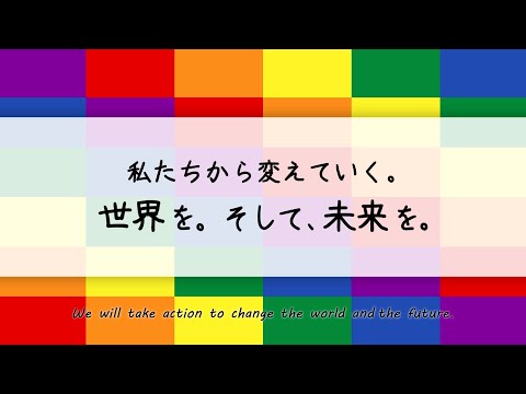 私たちから変えていく～SMBCグループ・MUFG・〈みずほ〉 LGBTQ アライメッセージ～