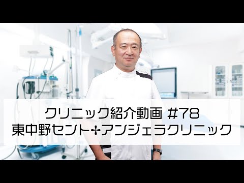 #78【東中野セント・アンジェラクリニック】最新の薬剤やワクチンに精通した院長による総合内科のクリニック