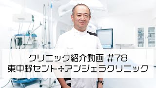 #78【東中野セント・アンジェラクリニック】最新の薬剤やワクチンに精通した院長による総合内科のクリニック