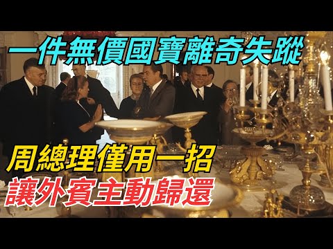 一件無價國寶離奇失蹤，周總理僅用一招，讓外賓主動歸還【史話今說】#近代史 #歷史 #歷史人物#舊時風雲#爆歷史#臺灣#歷史人#奇聞#叛逃#間諜#飛行員