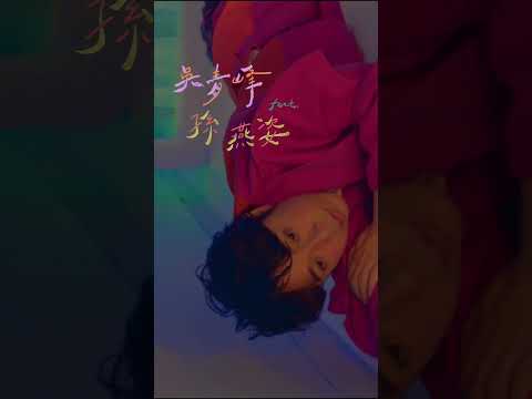 吳青峰（......醉鬼阿Q）（feat. 孫燕姿）#醉鬼阿Q #shorts