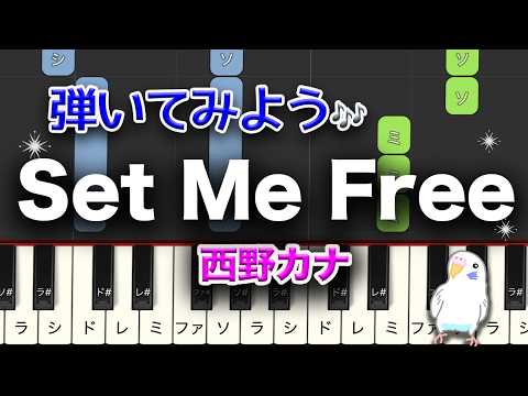 西野カナ　SET ME FREE　簡単ピアノ　レベル★★☆　初級　2番はゆっくり