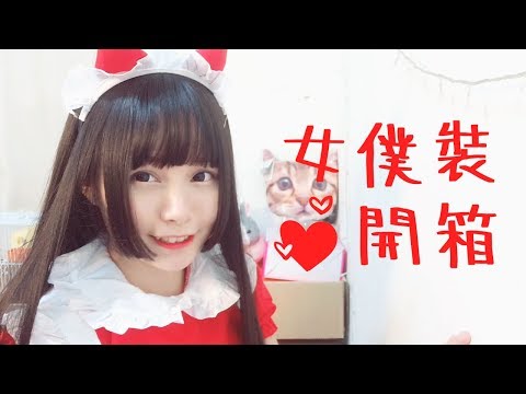 【女僕裝開箱】相信我~無論你是男孩還是女孩，點進來都有福利的！小有