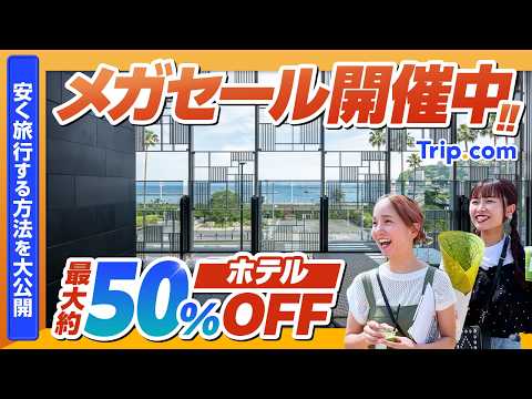 【熱海旅行】Trip.comでお得なセール開催中!!モッピーと併用で合計最大50％OFF!!