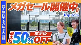 【熱海旅行】Trip.comでお得なセール開催中!!モッピーと併用で合計最大50％OFF!!