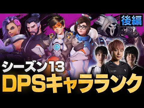 【ランク向けDPS後編】トッププロ3人がシーズン13 DPSキャラTierを作成！最強ヒーローランキング【Overwatch2/オーバーウォッチ2】