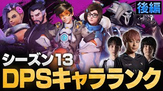 【ランク向けDPS後編】トッププロ3人がシーズン13 DPSキャラTierを作成！最強ヒーローランキング【Overwatch2/オーバーウォッチ2】