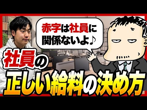 【言われる前に上げろ】経営者が気をつけるべき社員の給料の決め方を亀山会長に教えてもらった