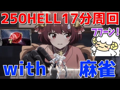 【グラブル】250HELLフルオを17分で周回しながら雀魂🈭🐑🈭【詳細は概要欄＆配信テキスト】