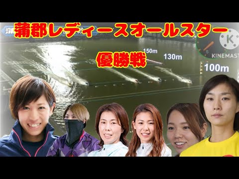 【蒲郡第7回レディースオールスター】感動の優勝戦 ①長嶋②高田③田口④鎌倉⑤大山⑥宇野