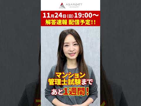 【マンション管理士試験2024】残り1週間！今までの基本を大切にすれば得点力は上がる！#shorts