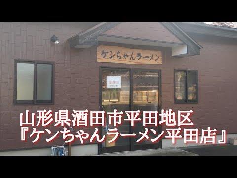 山形県酒田市平田地区『ケンちゃんラーメン平田店』