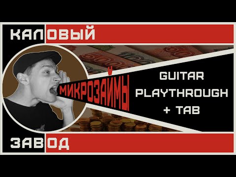 Микрозаймы | Guitar Playthrough + Таба