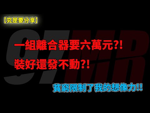 【究是要分享】一組離合器要六萬元?!裝好還發不動?!貧窮限制了我的想像力!!STM乾式離合器