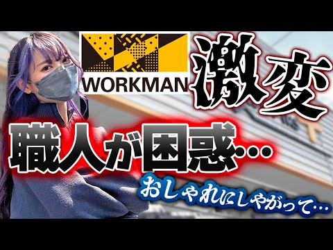 【ワークマン】職人置いてけぼりの路線変更…「俺達のワークマン」はどこへ！？車好き女子が整備士の気持ちを代弁して担当者直撃！！