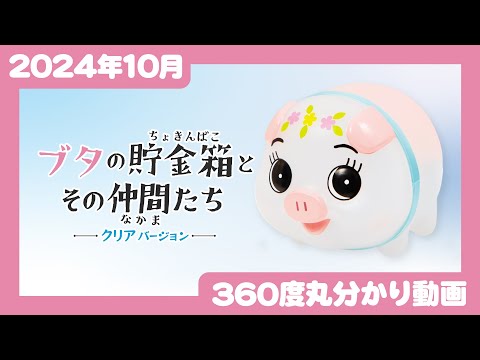 【2024年10月発売】ブタの貯金箱とその仲間たち　クリアバージョン＜発売店舗情報はYouTube概要欄をチェック＞