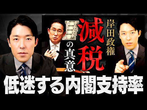 【岸田政権減税の真意】低迷する岸田内閣の支持率