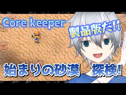 【Core keeper】バルス!! 　最強の弓をもって砂漠探検するぞ!!!初見さん常連さん大歓迎!!お話ししよう!!