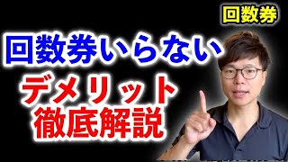 【回数券いらない】回数券のデメリットとは？【治療院経営 リピート】