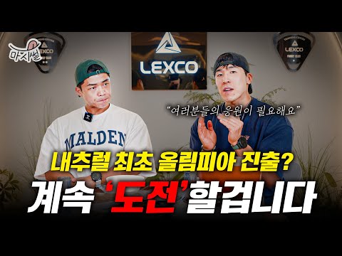 내추럴 최초 올림피아 진출? 계속 도전할겁니다. (with 최한진)ㅣ마시썰EP.06