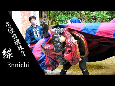 常陸國總社宮・縁～Ennichi～（2022年）