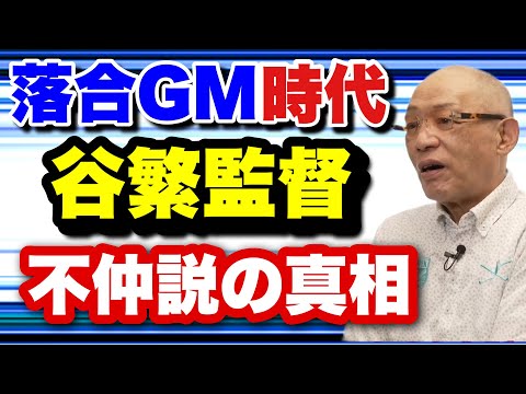 GM落合【落合が語る】谷繁監督との秘話　楽しみ