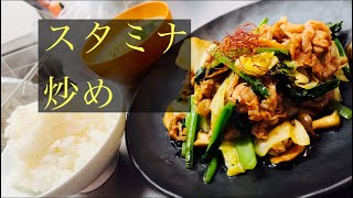 【簡単男飯】スタミナ炒め