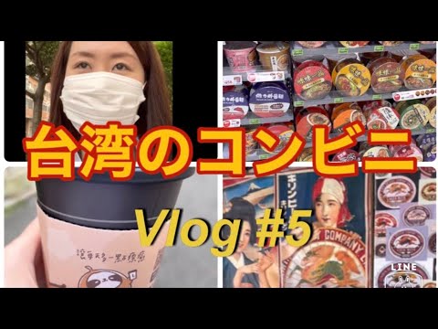 【台湾生活Vlog】台湾のコンビニへ行ってみた！