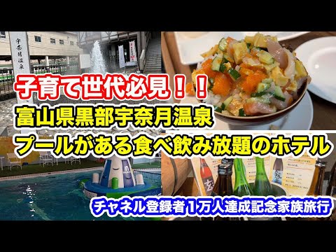 【宇奈月温泉】食べ飲み放題！！プールのあるホテル　子育て世代必見！！　グランヴィリオホテル宇奈月温泉【方言：ハイブリッド福井弁】