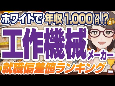 【隠れ優良企業の宝庫！？】工作機械メーカー業界就職偏差値ランキング | ファナック,キーエンス,ニコン,オムロン,東京エレクトロン,ディスコ,SCREEN,マキタ,アドバンテスト,山善【就活:転職】