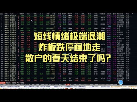 短线情绪极端退潮，炸板跌停遍地走，散户的春天结束了吗？