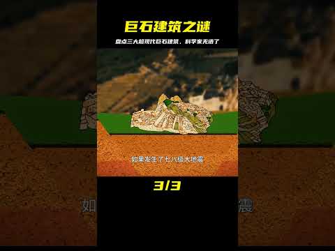 遠古文明留下的遺跡？盤點三大超現代的巨石建筑，讓科學家沉默了 #星艦C長 #外星人 #未解之謎 #冷知識 #飛碟