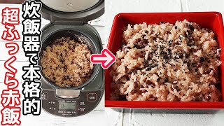 炊飯器で超簡単「赤飯」ふっくらモチモチっと色鮮やかな赤飯の作り方‼赤飯を使った和菓子作りも紹介