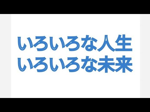 いろいろな人生 いろいろな未来