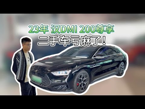 23年比亚迪汉dmi200续航尊享版，二手车亏麻了亏麻了！