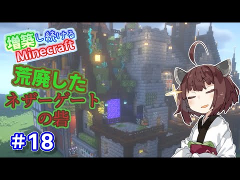 【マイクラ】荒廃した砦みたいな家にネザーゲートを作ってみた！増築し続けるMinecraft part18【VOICEROID実況】