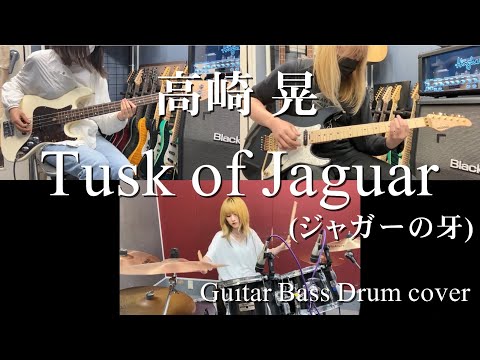 Tusk of Jaguar(ジャガーの牙) - 高崎 晃 【Guitar Bass Drum cover】