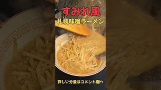 絶品！すみれ風札幌味噌ラーメン#ラーメン#レシピ#料理#shorts