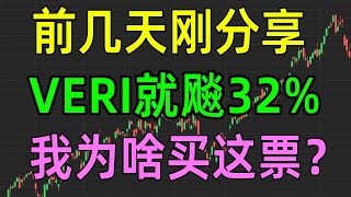 美股收评1226，前几天刚分享，VERI就飚32%，我为啥买这票呢？