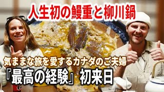 《鰻重＆柳川鍋コース》『日本に来て最高の経験！』初来日で人生初の鰻重と柳川鍋に大感激【Eriko】