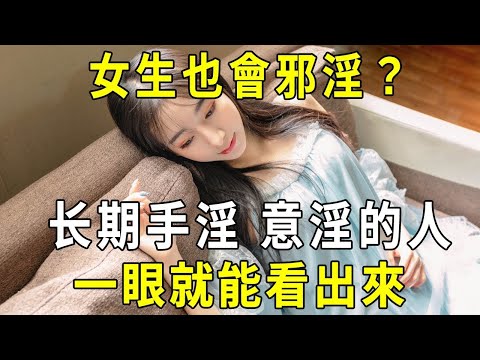 女生也邪淫？长期手淫、意淫的人，臉上竟有3個特征，一眼就能看出來！#特征 #拜佛 #修禪悟道