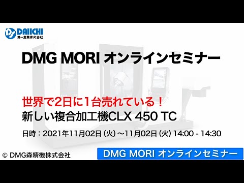 【DS-CHANNEL】［紹介］DMG MORIオンラインセミナー CLX450TC／DMG森精機株式会社