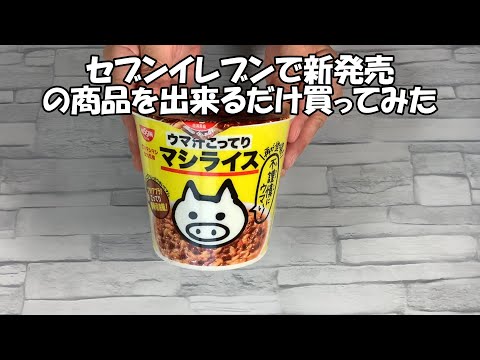 セブンイレブンで新発売の札が貼ってある商品を出来るだけ購入してみました。1月22日に購入したものになります