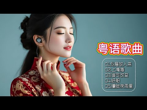 聆听磁性女声，经典粤语歌曲焕发独特魅力，每一句歌词都是情感的细腻流露！