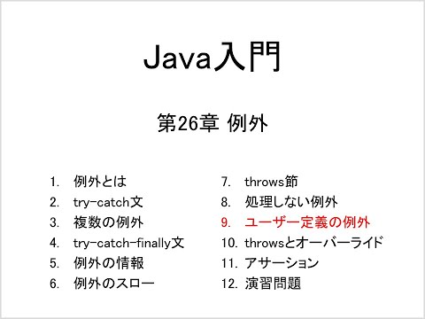 Java入門 第26章 例外 (9)ユーザー定義の例外