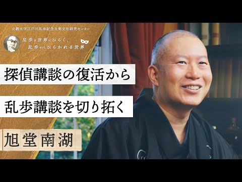 探偵講談の復活から乱歩講談を切り拓く／旭堂南湖（講談師）