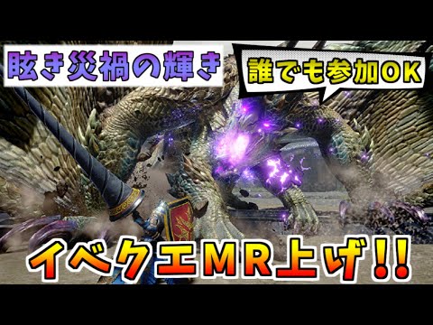 【参加型】イベントクエスト「眩き災禍の輝き」でMR上げします！！[MHRISE:SUNBREAK(モンスターハンターライズサンブレイク)]